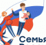 Стартовал первый этап конкурса «Семья России» - Газета Севская правда