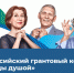 Брянцев приглашают принять участие во Всероссийском грантовом конкурсе «Молоды Душой» 2023 - Газета Севская правда
