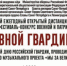 Брянцев приглашают к участию во Всероссийском музыкальном фестивале «Мы славной Гвардии сыны!» ждет участников - Газета Севская правда