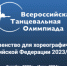 Брянцев приглашают на Всероссийскую Танцевальную Олимпиаду - Газета Севская правда