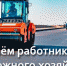 Александр Богомаз поздравил с праздником работников дорожного хозяйства - Газета Севская правда