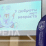 В Брянске проходит межмуниципальный образовательный форум «У доброты нет возраста» - Газета Севская правда