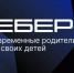 Вырастешь — узнаешь: Вебер узнал мнение россиян о современном воспитании детей - Газета Севская правда