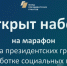 Фонд президентских грантов открыл набор на свою самую большую обучающую программу для НКО в 2024 году - Газета Севская правда