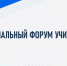 На площадке Брянского государственного университета имени акад. И.Г. Петровского прошел региональный форум учителей иностранных языков - Газета Севская правда