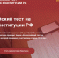 Брянцев приглашают принять участие в акции «Всероссийский тест на знание Конституции РФ» - Газета Севская правда