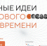 Начался прием заявок на форум «Сильные идеи для нового времени» - Газета Севская правда