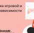 Российское общество «Знание» запустило онлайн-курс «Профилактика игровой и гаджетовой зависимости» - Газета Севская правда