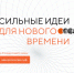 Продолжается прием заявок на форум «Сильные идеи для нового времени» - Газета Севская правда