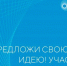 Завершается прием заявок на форум «Сильные идеи для нового времени» - Газета Севская правда