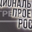 Реализация нацпроекта «Жилье и городская среда» улучшает жизнь брянцев - Газета Севская правда