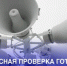Жителей Севского района информируют о комплексной проверке готовности системы оповещения населения - Газета Севская правда