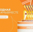 Брянцы могут принять участие в треках Международной премии #МЫВМЕСТЕ - Газета Севская правда