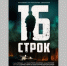 В «Брянсккниге» 8 мая состоится кинопоказ фильма «16 строк» - Газета Севская правда