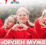 Брянцы могут принять участие в конкурсном отборе на смену «Орден мужества» - Газета Севская правда