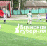В Стародубе стартовал новый чемпионат по футболу - Газета Севская правда
