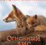 Фильм брянского режиссёра «Огненный лис» вышел на большие экраны - Газета Севская правда