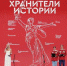 Неравнодушные к истории России школьники и студенты подвели итоги II слета Всероссийского проекта «Хранители истории» - Газета Севская правда