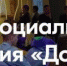 Жителям Брянской области рассказали о Всероссийском форуме социального призвания «Добрино» - Газета Севская правда