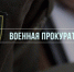 Заместитель военного прокурора Брянского гарнизона майор юстиции Я.Ю.Лавокин разъясняет «Об основаниях прекращения уголовного преследования» - Газета Севская правда