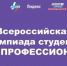 Студент Брянского госуниверситета  им.акад. И.Г. Петровского  Кирилл Минкин – победитель Всероссийской олимпиады студентов «Я – профессионал» - Газета Севская правда
