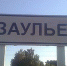 Крик души: в селе Заулье люди пьют «ржавую» воду - Газета Севская правда