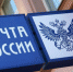 «Почта России» изготовила праздничный штемпель ко Дню образования Брянской области - Газета Севская правда