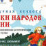 Стартует Всероссийская ежегодная акция «Культурная суббота. Сказки народов России» - Газета Севская правда