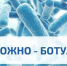 Осторожно, Ботулизм! - Газета Севская правда