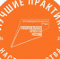 Стартовал прием заявок на всероссийский этап конкурса «Лучшие практики наставничества — 2024» - Газета Севская правда