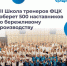 Представители Брянской области примут участие в VII ежегодной Школе тренеров «Применяй. Обучай. Совершенствуй» - Газета Севская правда