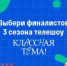 Народное голосование за финалистов телешоу «Классная тема!» пройдет с 23 по 29 сентября - Газета Севская правда