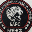 Батальон «БАРС Брянск» набирает добровольцев - Газета Севская правда