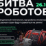Второй отборочный этап чемпионата по битве роботов состоится 26 октября 2024 года - Газета Севская правда