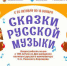 Всероссийская акция «Сказки русской музыки» - Газета Севская правда
