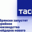 В Брянске запустят серийное производство грейдеров нового поколения - Газета Севская правда