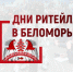 С 21 по 23 ноября состоится межрегиональный Форум «Дни ритейла в Беломорье» (12+) - Газета Севская правда
