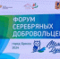 В Брянске открылся форум «серебряных» добровольцев «Молоды душой» - Газета Севская правда