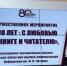 В Брянской областной библиотеке имени Тютчева состоялось торжественное мероприятие «80 лет: с любовью к книге и читателю» - Газета Севская правда