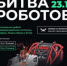 Брянская команда примет участие в Международном чемпионате по битве роботов - Газета Севская правда