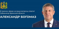 Брянцы сегодня смогут обратиться к Александру Богомаз в прямом эфире - Газета Севская правда