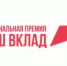 Более 750 заявок поступило на Национальную премию «Наш вклад» - Газета Севская правда