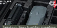 Народный фронт передал военным группировки «Брянск» партию дронов - Газета Севская правда