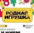Стань частью истории российской игрушки - Газета Севская правда