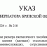 Опубликован указ о повышении пособия для семей погибших брянских защитников - Газета Севская правда