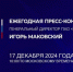 Продолжается прием вопросов к пресс-конференции Игоря Маковского - Газета Севская правда