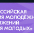 Сегодня станут известны победители Всероссийской премии молодёжных достижений «Время молодых» - Газета Севская правда