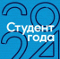 Студенты БГУ – финалисты Российской национальной премии «Студент года» - Газета Севская правда