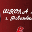 Начинается второй этап капитального ремонта новозыбковской школы №6 - Газета Севская правда