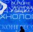 Озвучена деловая программа Форума будущих технологий - Газета Севская правда